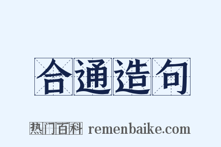 合通造句是什么意思的图片